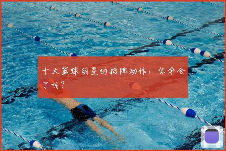十大篮球明星的招牌动作,你学会了吗?