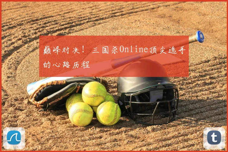 巅峰对决!三国杀Online顶尖选手的心路历程