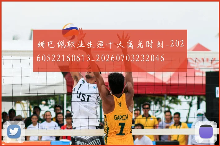 姆巴佩职业生涯十大高光时刻_20260522160613_20260703232046