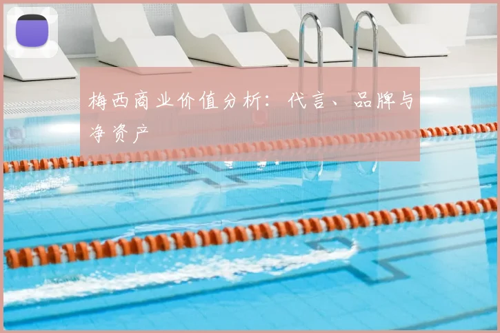 梅西商业价值分析：代言、品牌与净资产