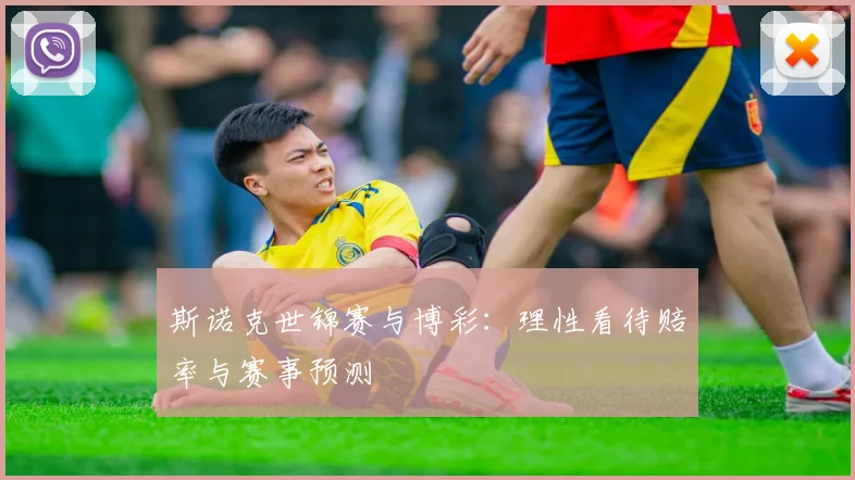 斯诺克世锦赛与博彩:理性看待赔率与赛事预测