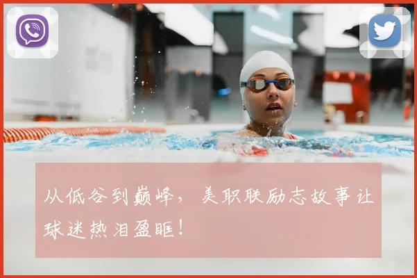 从低谷到巅峰,美职联励志故事让球迷热泪盈眶!