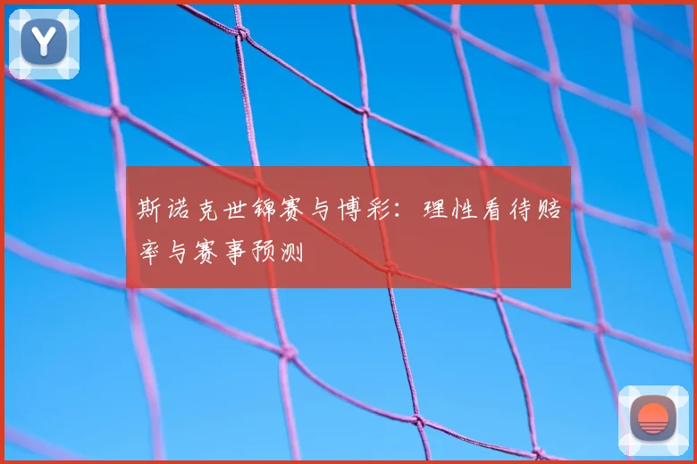 斯诺克世锦赛与博彩:理性看待赔率与赛事预测