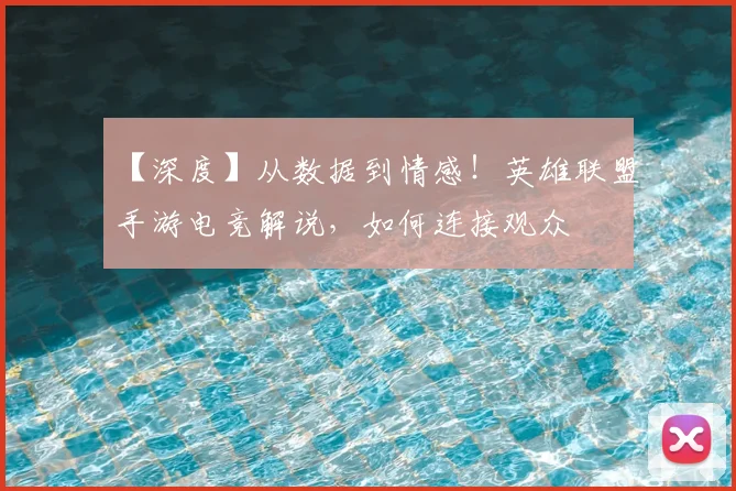 【深度】从数据到情感!英雄联盟手游电竞解说,如何连接观众