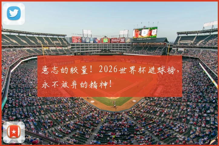 意志的较量！2026世界杯进球榜，永不放弃的精神！