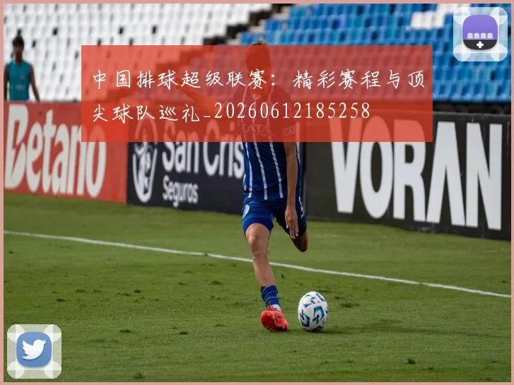 中国排球超级联赛：精彩赛程与顶尖球队巡礼_20260612185258