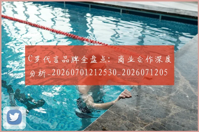 C罗代言品牌全盘点：商业合作深度分析_20260701212530_20260712051026