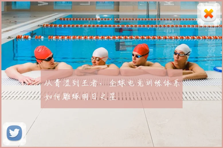 从青涩到王者，全球电竞训练体系如何雕琢明日之星