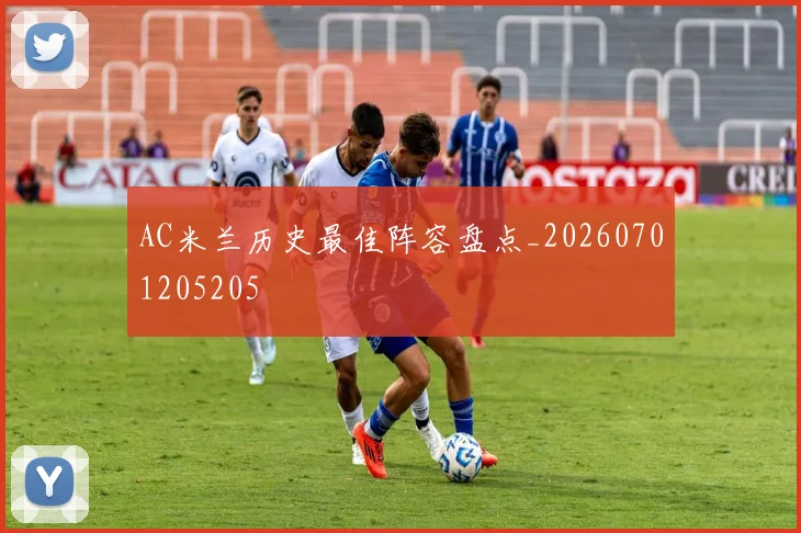 AC米兰历史最佳阵容盘点_20260701205205