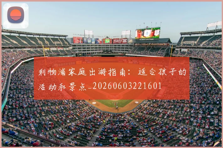利物浦家庭出游指南：适合孩子的活动和景点_20260603221601