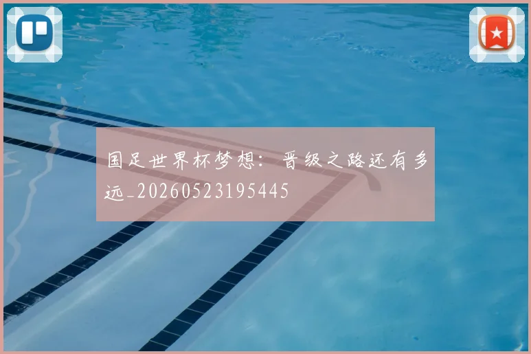 国足世界杯梦想：晋级之路还有多远_20260523195445