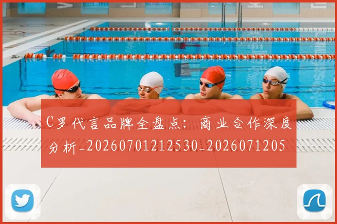C罗代言品牌全盘点：商业合作深度分析_20260701212530_20260712051026