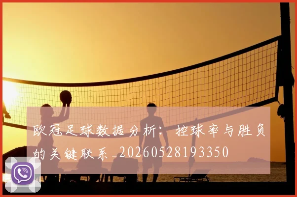 欧冠足球数据分析：控球率与胜负的关键联系_20260528193350