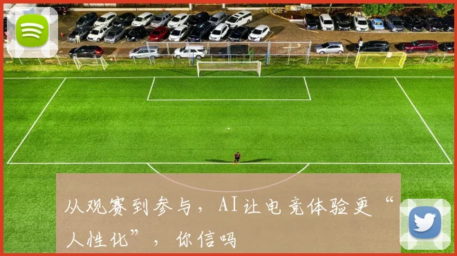 从观赛到参与，AI让电竞体验更“人性化”，你信吗