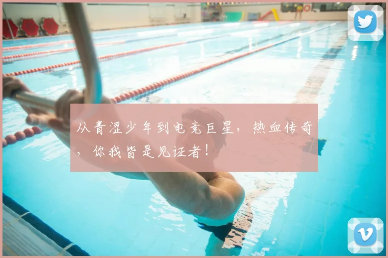 从青涩少年到电竞巨星，热血传奇，你我皆是见证者！