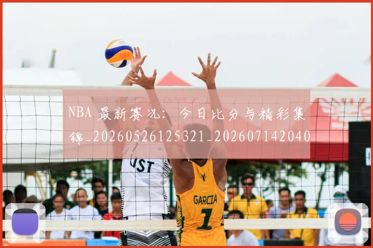 NBA 最新赛况：今日比分与精彩集锦_20260526125321_20260714204024