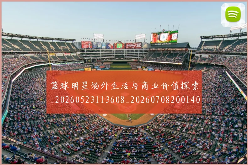 篮球明星场外生活与商业价值探索_20260523113608_20260708200140
