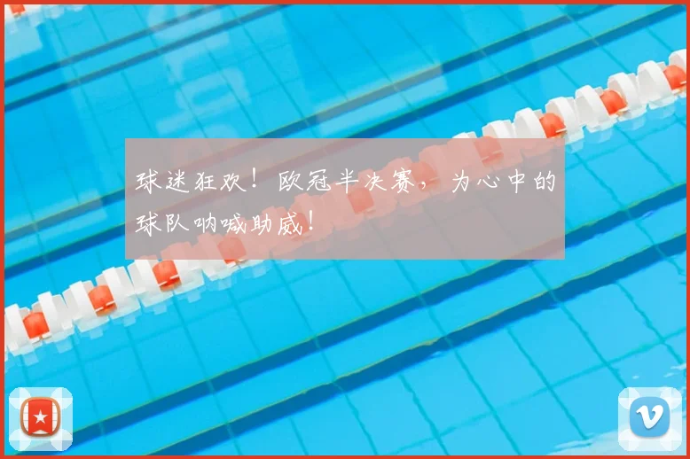 球迷狂欢！欧冠半决赛，为心中的球队呐喊助威！