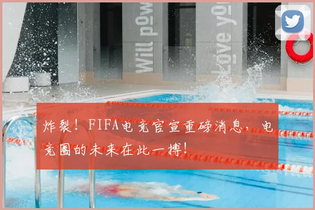 炸裂！FIFA电竞官宣重磅消息，电竞圈的未来在此一搏！