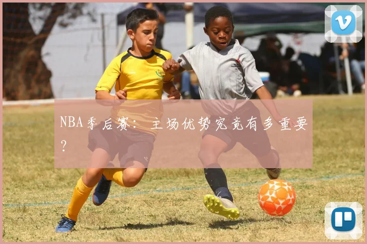 NBA季后赛:主场优势究竟有多重要?