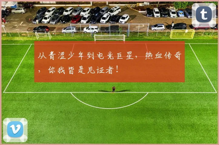 从青涩少年到电竞巨星，热血传奇，你我皆是见证者！