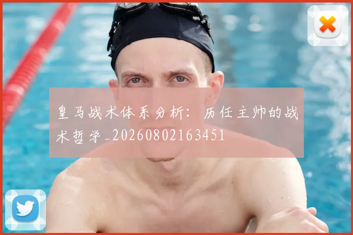皇马战术体系分析:历任主帅的战术哲学_20260802163451