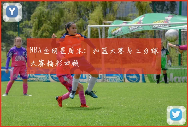 NBA全明星周末:扣篮大赛与三分球大赛精彩回顾