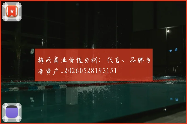 梅西商业价值分析:代言、品牌与净资产_20260528193151