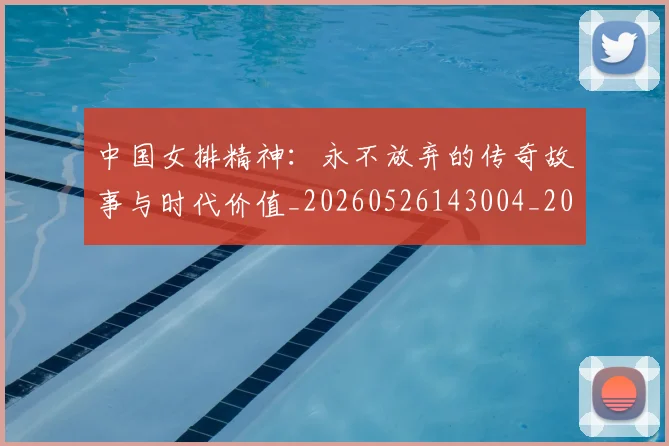 中国女排精神:永不放弃的传奇故事与时代价值_20260526143004_20260715193754