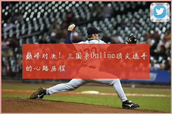 巅峰对决！三国杀Online顶尖选手的心路历程