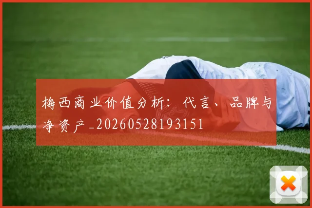 梅西商业价值分析：代言、品牌与净资产_20260528193151