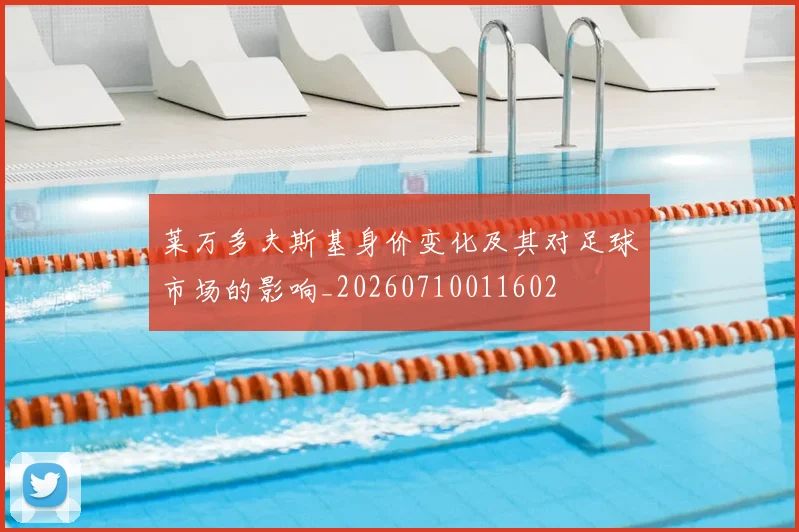 莱万多夫斯基身价变化及其对足球市场的影响_20260710011602