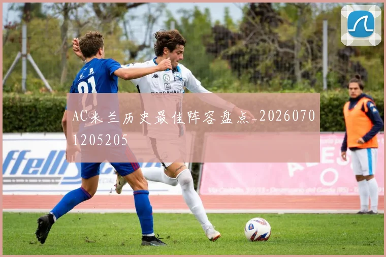 AC米兰历史最佳阵容盘点_20260701205205