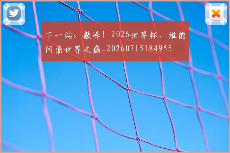 下一站,巅峰!2026世界杯,谁能问鼎世界之巅_20260715184955