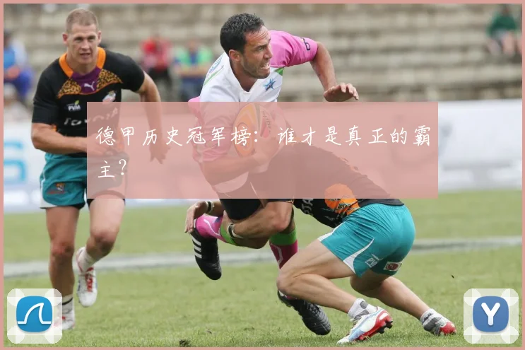 德甲历史冠军榜：谁才是真正的霸主？