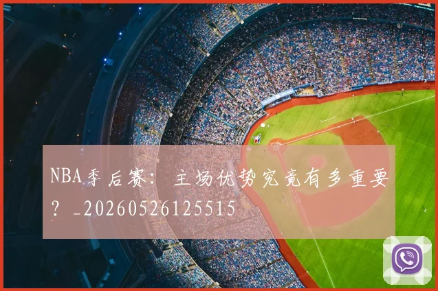 NBA季后赛:主场优势究竟有多重要?_20260526125515