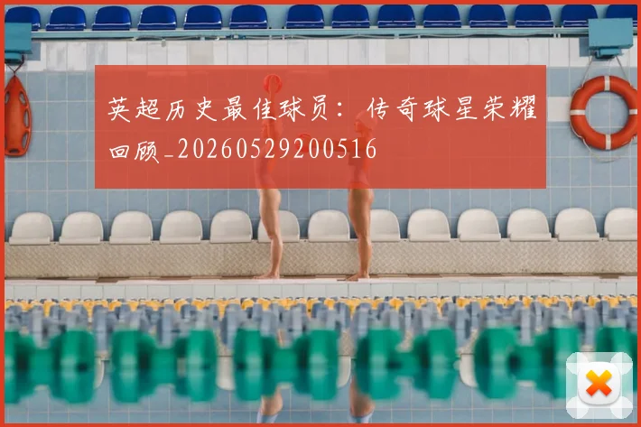 英超历史最佳球员:传奇球星荣耀回顾_20260529200516