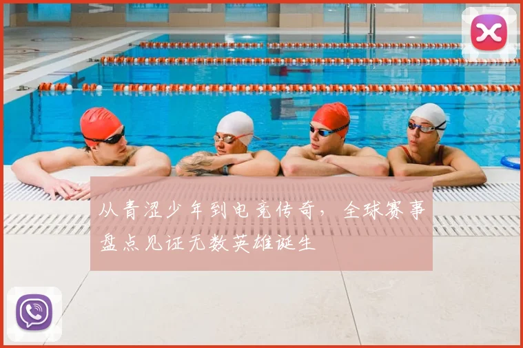 从青涩少年到电竞传奇，全球赛事盘点见证无数英雄诞生