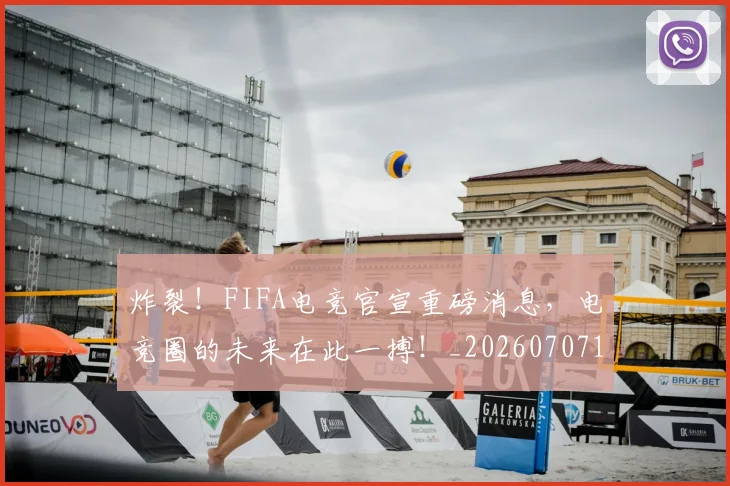 炸裂！FIFA电竞官宣重磅消息，电竞圈的未来在此一搏！_20260707154939