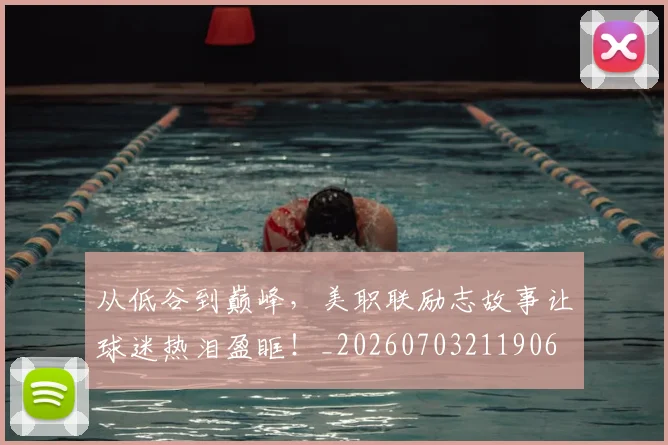 从低谷到巅峰，美职联励志故事让球迷热泪盈眶！_20260703211906