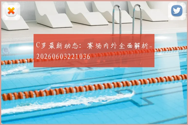 C罗最新动态：赛场内外全面解析_20260603221036