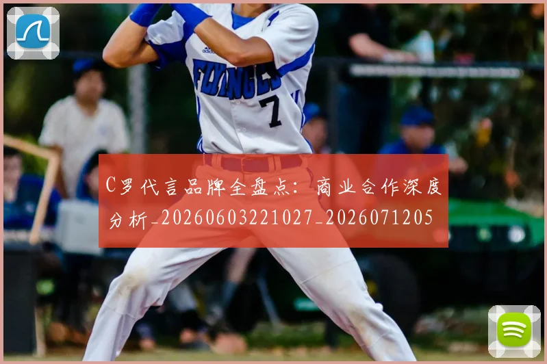 C罗代言品牌全盘点：商业合作深度分析_20260603221027_20260712051024