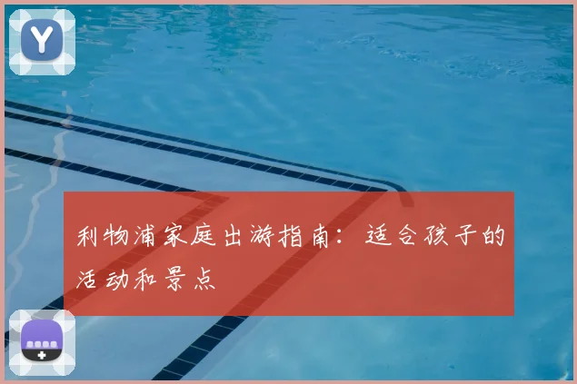 利物浦家庭出游指南：适合孩子的活动和景点