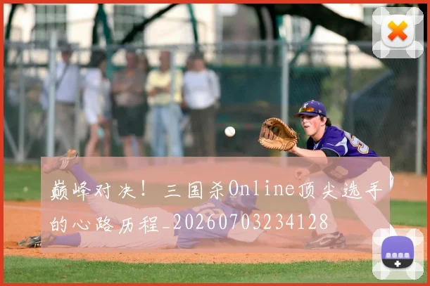 巅峰对决！三国杀Online顶尖选手的心路历程_20260703234128