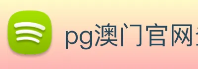 pg澳门官网登录入，口(中国)官方网站 logo